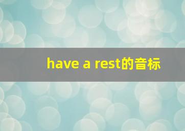 have a rest的音标